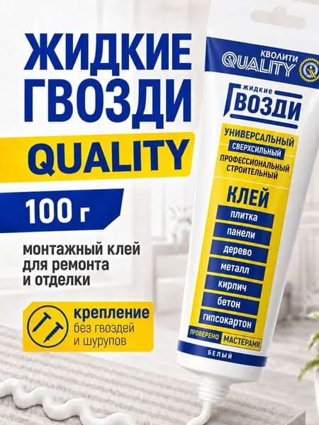 Клей монтажный жидкие гвозди универсальный белый 100 г QUALITY для панелей, дерева, плитки, гипсокартона