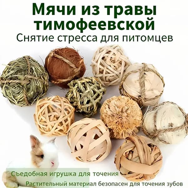 Травяной шар для питомцев тимофея+люцерна, игрушка для грызунов