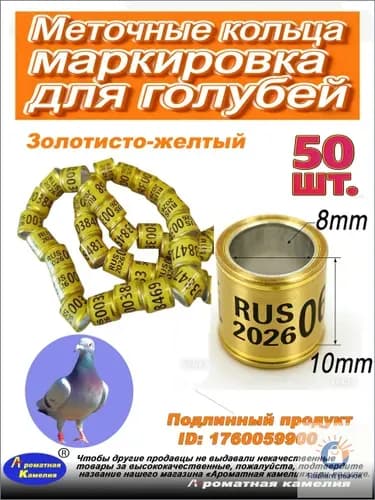 Премиумнабор колец pigeon 8мм, 50шт, золотистожелтый RUS
