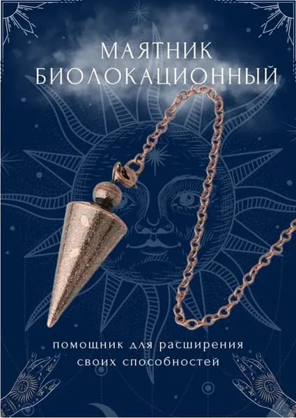 Маятник биолокационный конус кулон-подвеска с цепочкой для поиска людей и предметов цвет бронзовый