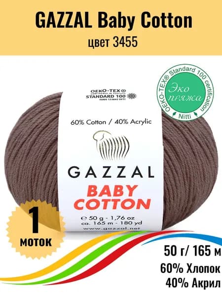 Пряжа для вязания хлопок акрил GAZZAL Baby Cotton, цвет 3455, 1 штука