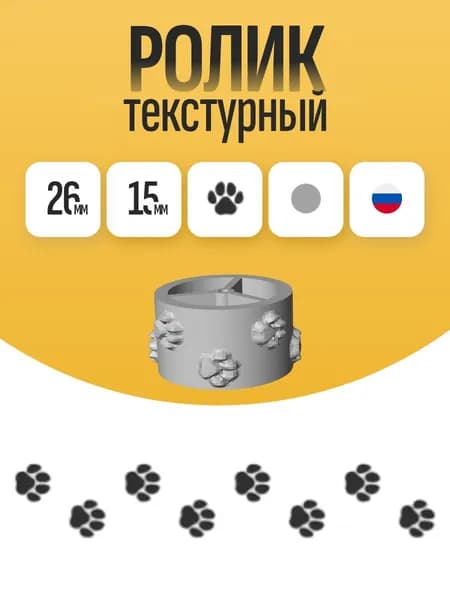 Валик с текстурой кошачьих лапок, Текстурный ролик для полимерной глины (Кошачьи следы, лапки кота)