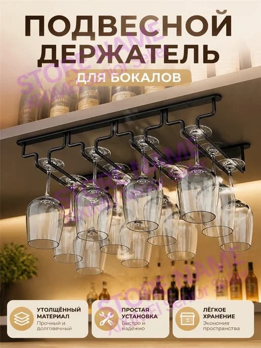 Подвесная стойка для бокалов для вина под шкафом