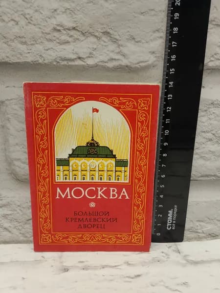 Канцелярия антикварная винтажная Набор из 10 открыток Москва Большой Кремлевский дворец