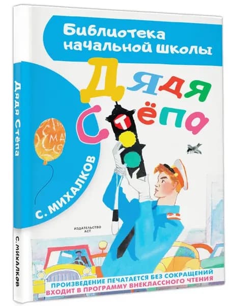 Дядя Стёпа