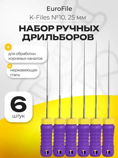 K-Files, 25мм, №10, дрильборы ручные, сталь, 6 шт. Eurofile