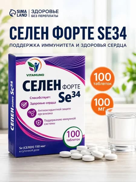 Селен-форте / 150 таблеток по 150мкг