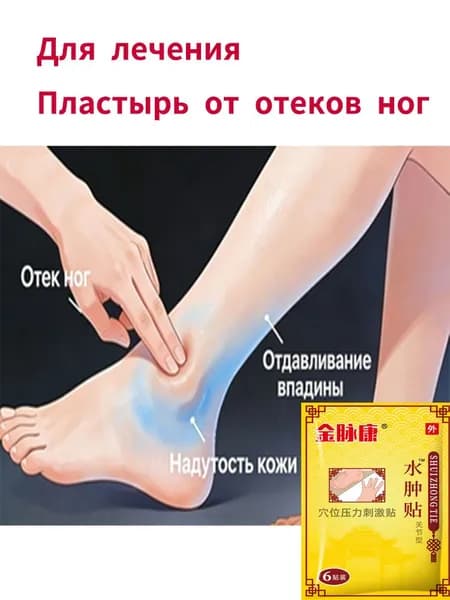 Пластырь от отеков Цзиньмайкан Травяные наколенники от отеков суставов и ног Акупунктурный пластырь