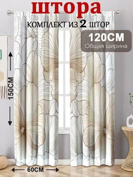 Комплект штор портьера 120х150 см крепление Без крепления ра