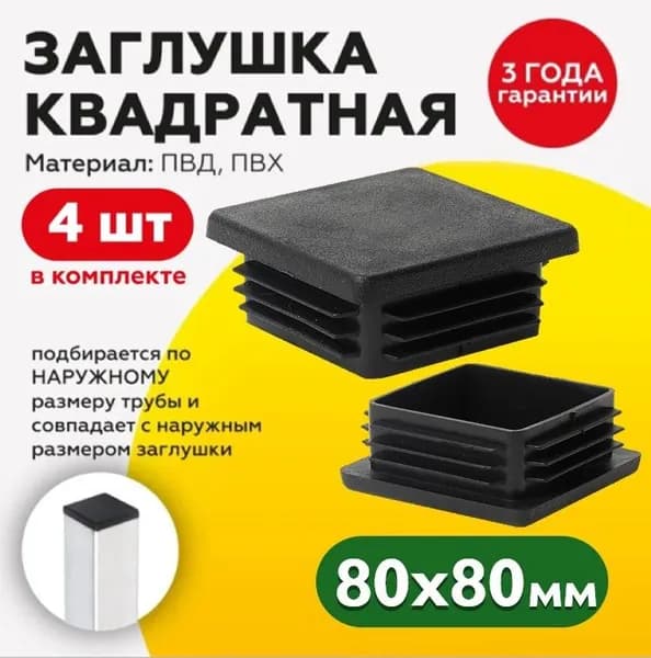 Пластиковая квадратная заглушка для профильных труб 80х80 мм (4шт) Уцененный товар