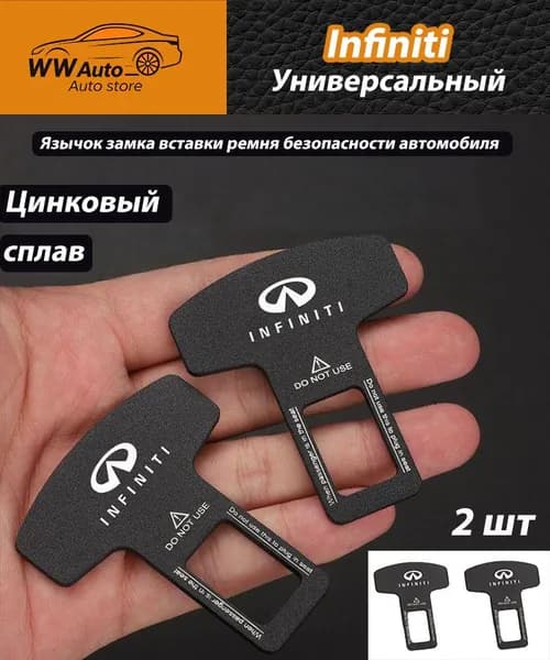 Язычок замка вставки ремня безопасности автомобиля для Infiniti