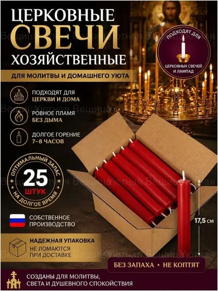 Свечи церковные "без аромата" 17 см 25 шт