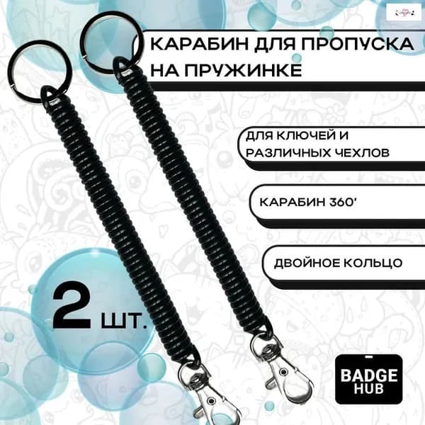 Держатель для бейджа, 2 шт.