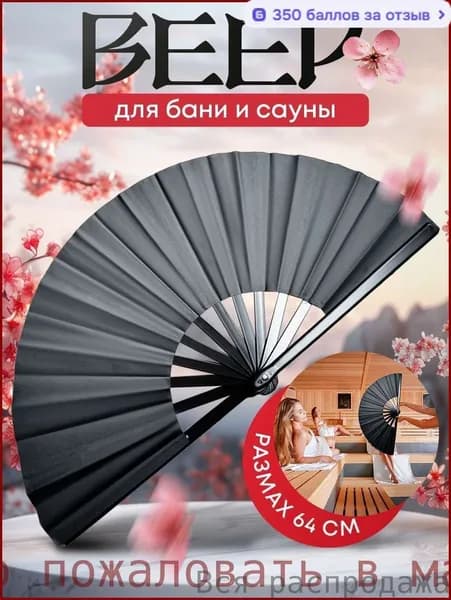Опахало для бани 1 шт.