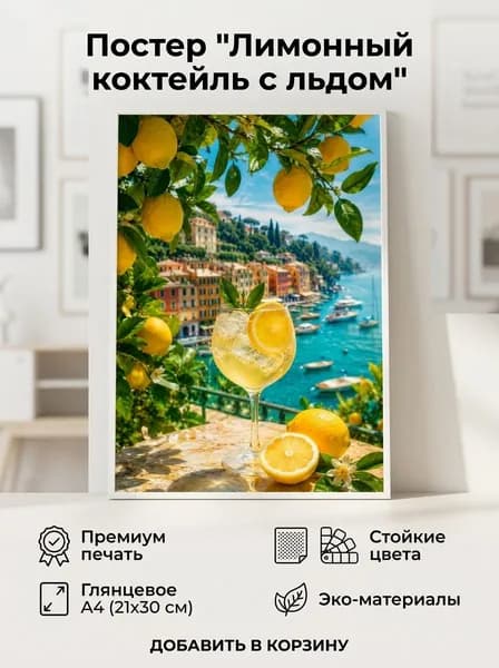Постер А4 интерьерный 21х30 см "Лимонный коктейль со льдом"