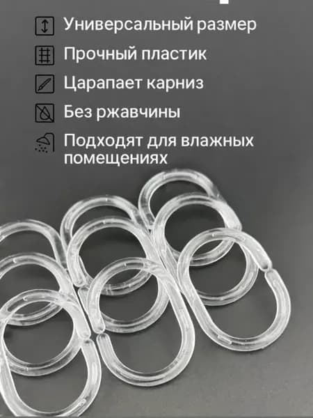 Кольца для штор в ванную пластиковые прозрачные