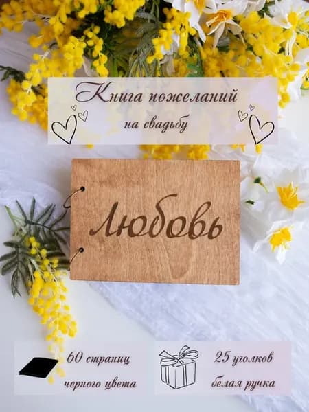 Книга пожеланий на свадьбу
