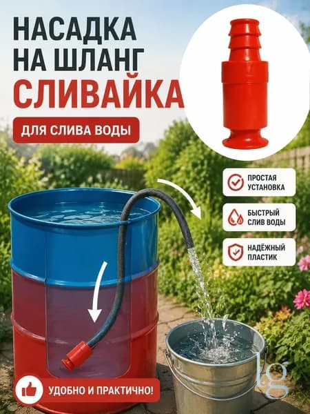 Насадка на шланг Сливайка для слива воды из бочек бассейнов
