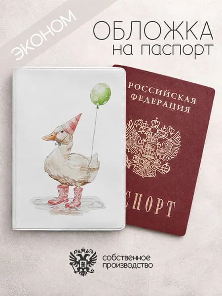 Обложка на паспорт эконом акварельные гуси с шариком