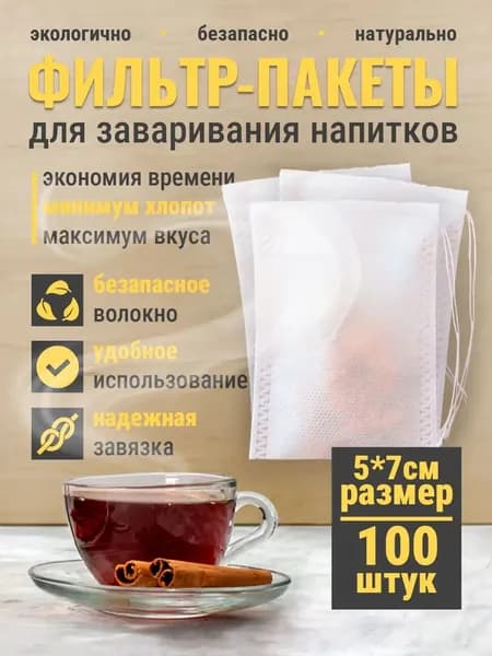 Фильтр для чая 5x7 см, 100 шт