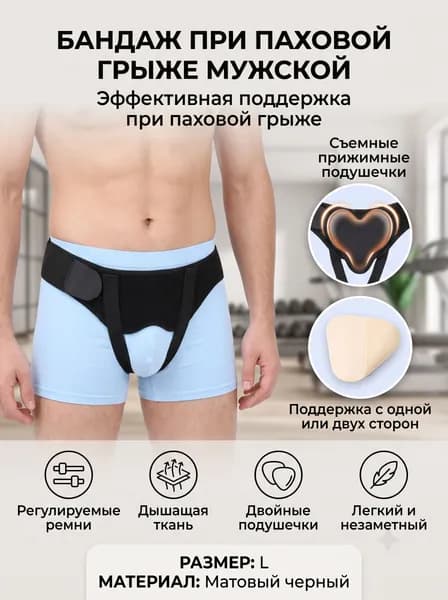 Защита пахаБандаж для паховой грыжи мужской