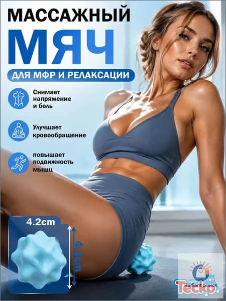 Спортивный массажный мяч