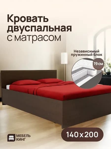 Кровать двуспальная 140х200 с матрасом