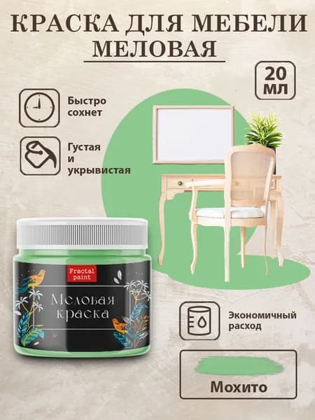 Меловая краска для мебели "Мохито" (20 мл)
