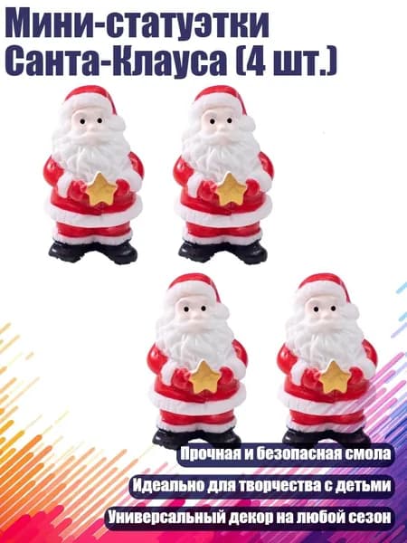 Мини-статуэтки Санта-Клауса (4 шт.), - Обними звезды