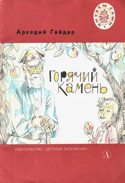 Горячий камень. Сказка и быль (1982) | Гайдар Аркадий Петрович