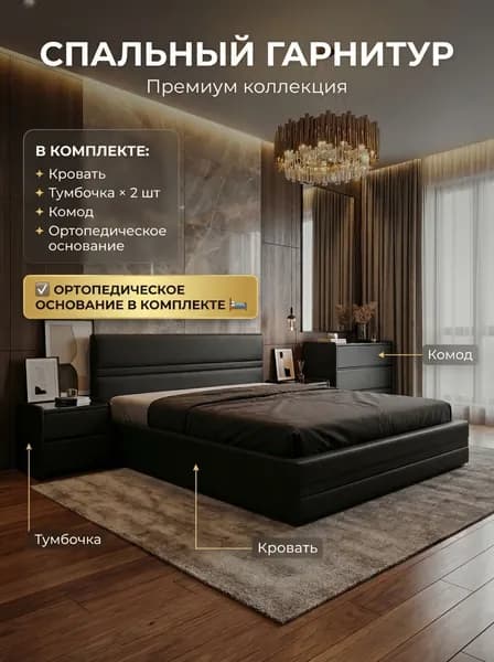 Спальный гарнитур 200х200, кровать с тумбой и комодом, ортопедическое основание, черный