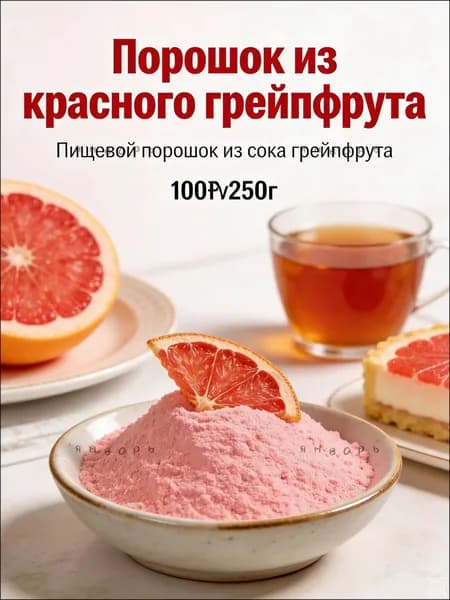 Пищевой порошок из красного грейпфрута для смузи и выпечкиz