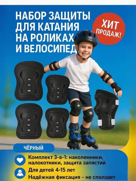 Комплект защиты для спорта, размер: Универсальный