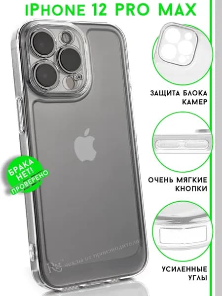 Чехол на iPhone 12 Pro Max прозрачный защитный