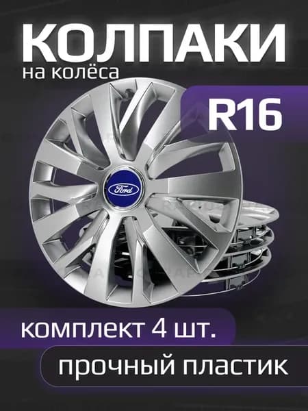 Колпаки R16 Ford, прочные, комплект 4 штуки
