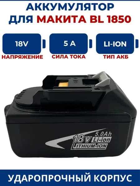 Аккумулятор для шуруповерта МАКИТА 18V, 5.0Ah, Li-Ion