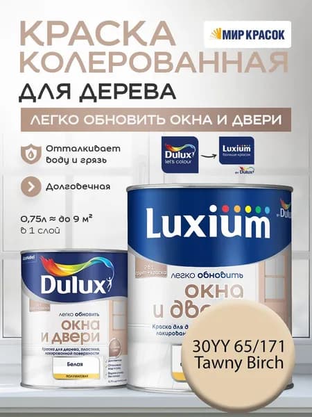 LUXIUM (DULUX) Легко Обновить - Окна и Двери колерованная краска для дерева, цвет: 30YY 65/171 (0.75 л)