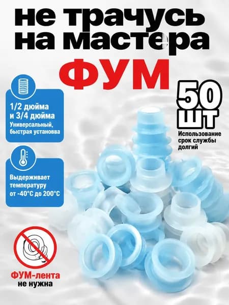 Фум силиконовый 50 штук