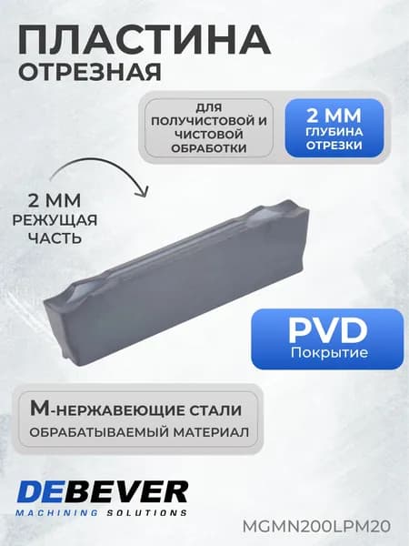 Пластина твердосплавная отрезная Debever Machining Solutions MGMN200LPM20