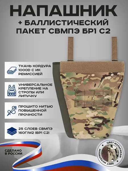 Напашник тактический противоосколочный с баллистическим пакетом БР 1 мультикам