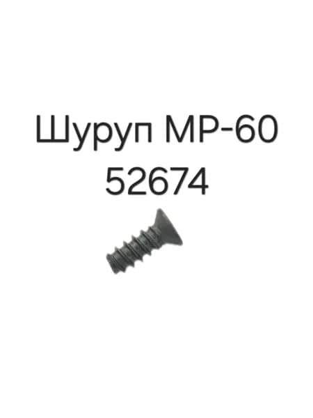 Шуруп МР-60 52674
