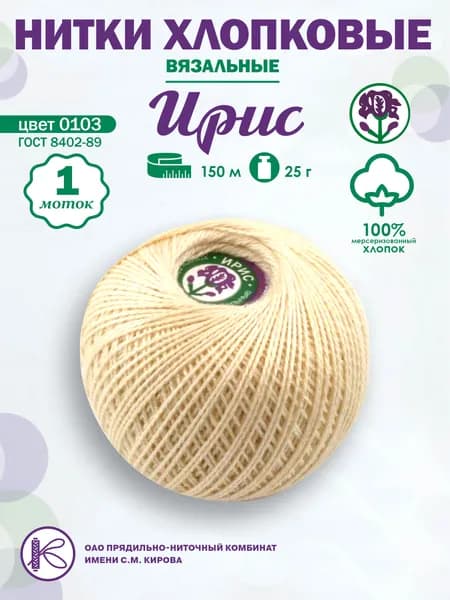 Нитки вязальные "Ирис", хлопчатобумажные, цвет: 0103, 150 м, 25 г, 1 шт