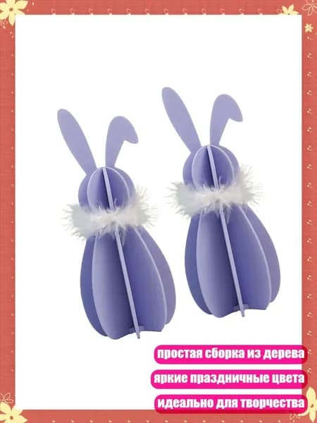 2 зайца для сборки - уникальный подарок и декор на Пасху, Фиолетовый