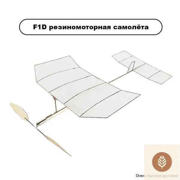 F1D резиномоторная модель самолёта