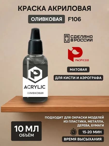 F106 Pacific88 Краска акриловая Оливковая (Olive) Объем: 10 мл.