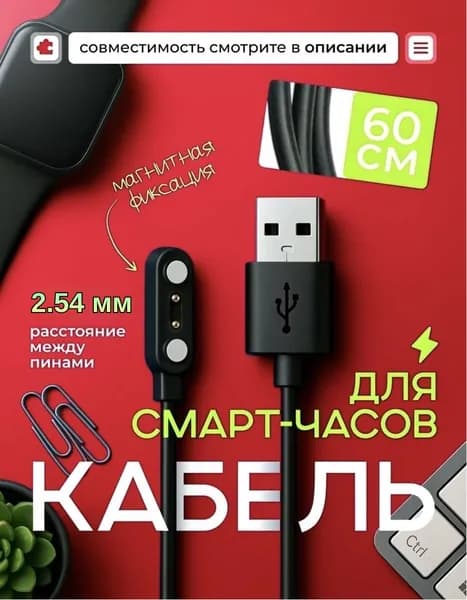 Магнитное зарядное устройство для умных смарт часов 2 pin 2,54 мм