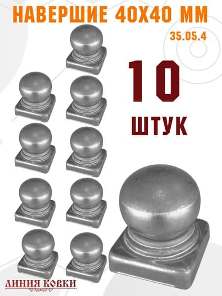 Линия ковки Аксессуары для забора, ворот