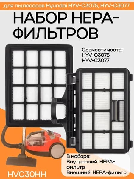 Hyundai HVC30HH набор HEPA-фильтров (2шт.) для пылесосов HYV