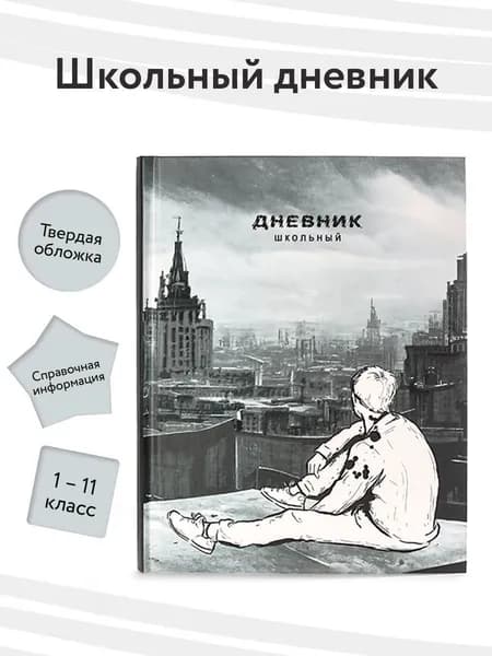 Дневник школьный 1 - 11 класс "ПЕРСПЕКТИВА"