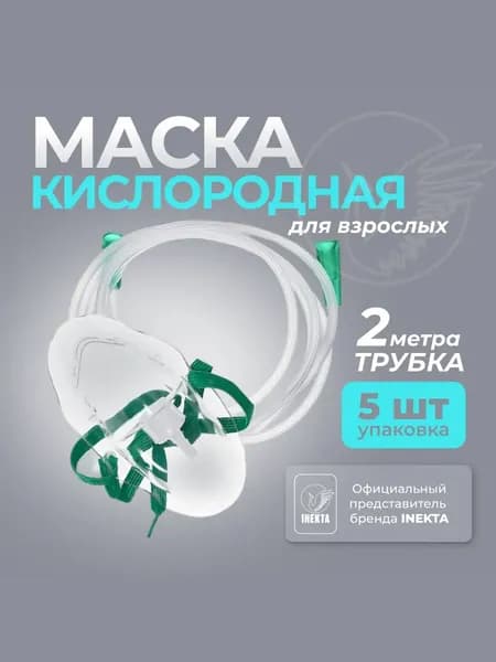 Маска кислородная для взрослых 5 штук